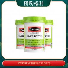 【04.14团购福利】SWISSE 护肝排毒片120片*3